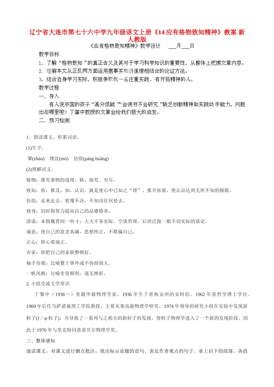 辽宁省大连市第七十六中学九年级语文上册《14应有格物致知精神》教案 新人教版_第1页
