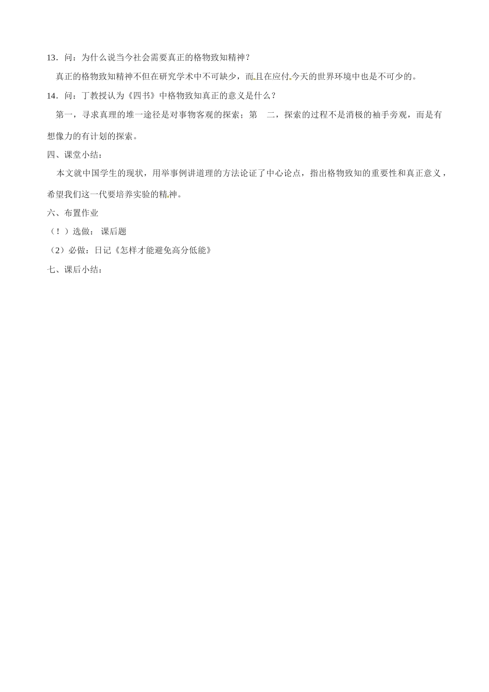 辽宁省大连市第七十六中学九年级语文上册《14应有格物致知精神》教案 新人教版_第3页