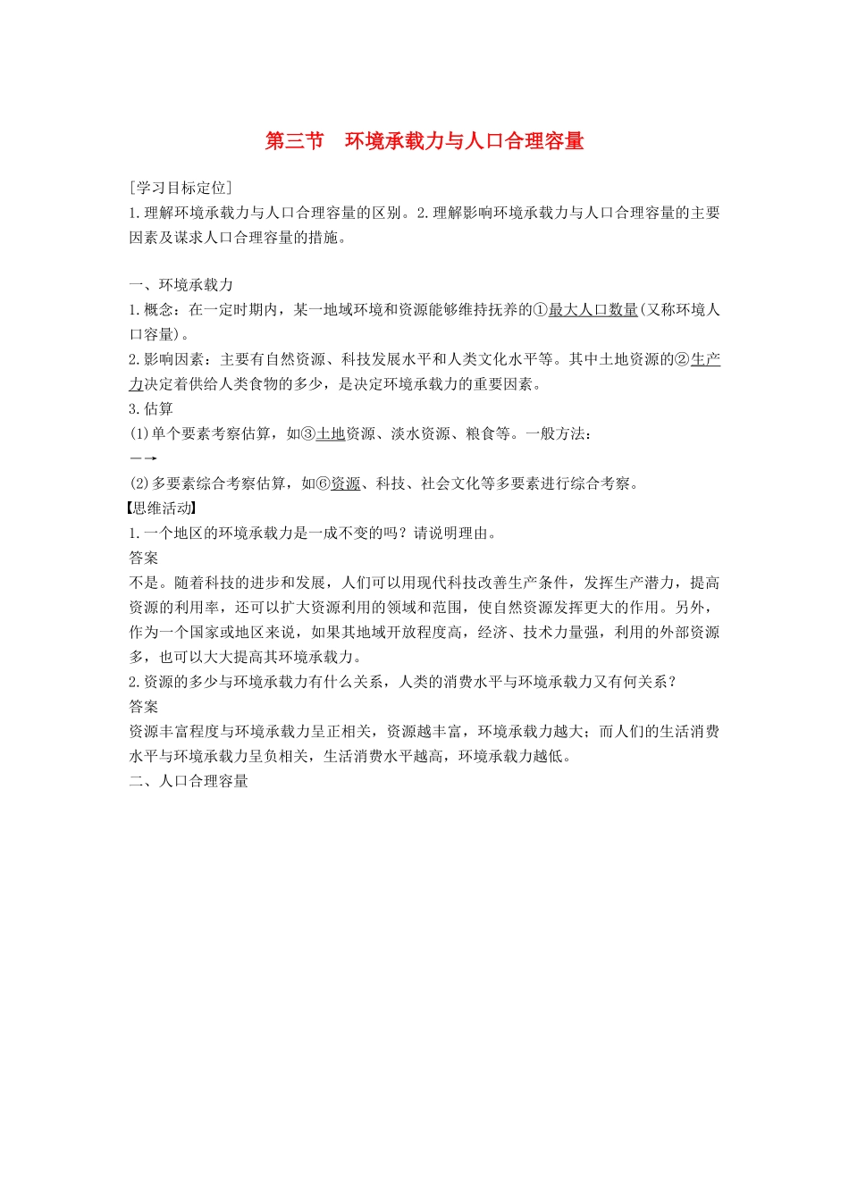 高中地理 第一章 第三节 环境承载力与合理人口容量学案 中图版必修2-中图版高一必修2地理学案_第1页
