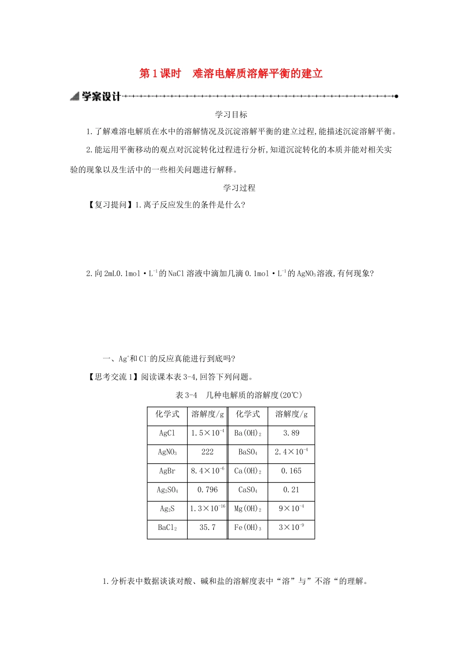 高中化学 第三章 水溶液中的离子平衡 3.4.1 难溶电解质溶解平衡的建立学案设计 新人教版选修4-新人教版高二选修4化学学案_第1页