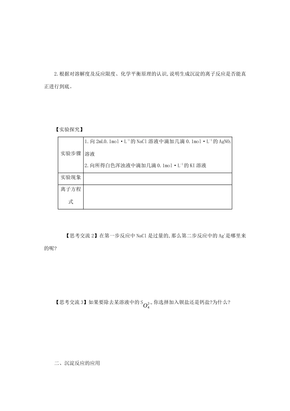 高中化学 第三章 水溶液中的离子平衡 3.4.1 难溶电解质溶解平衡的建立学案设计 新人教版选修4-新人教版高二选修4化学学案_第2页