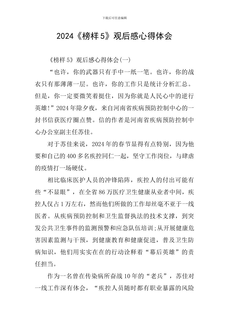 2024《榜样5》观后感心得体会_第1页