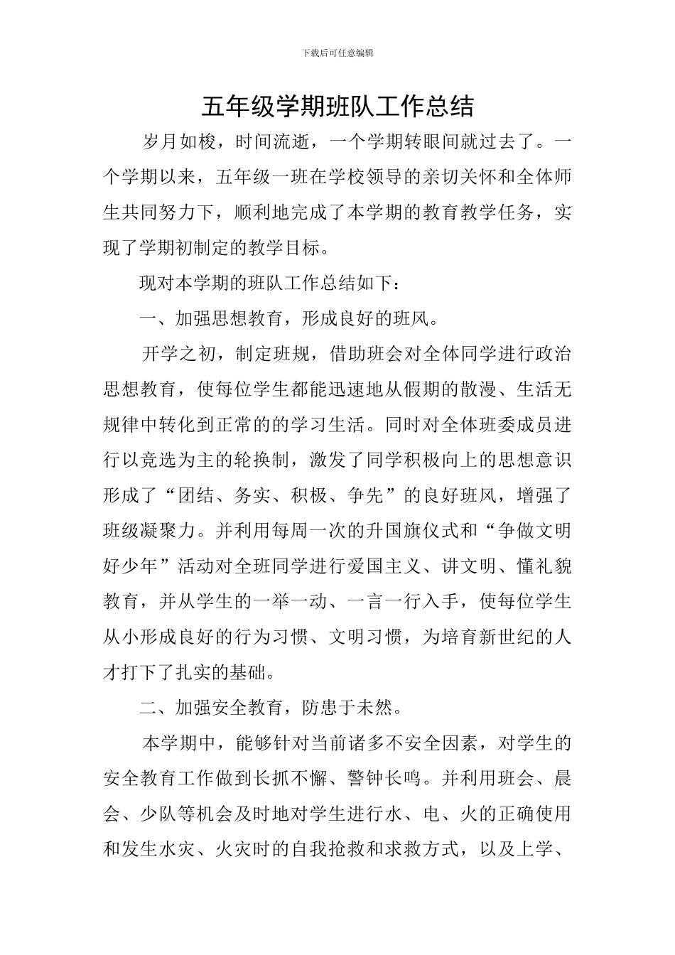 五年级学期班队工作总结_第1页