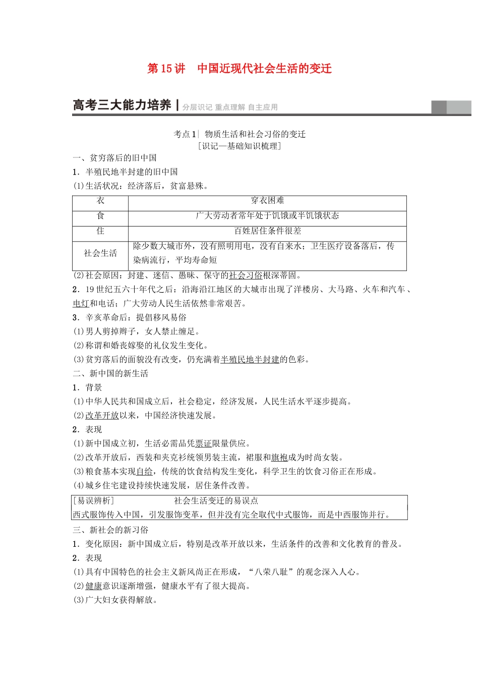 高考历史一轮复习 第7单元 近代中国资本主义的曲折发展和近现代社会生活的变迁 第15讲 中国近现代社会生活的变迁学案 北师大版-北师大版高三全册历史学案_第1页