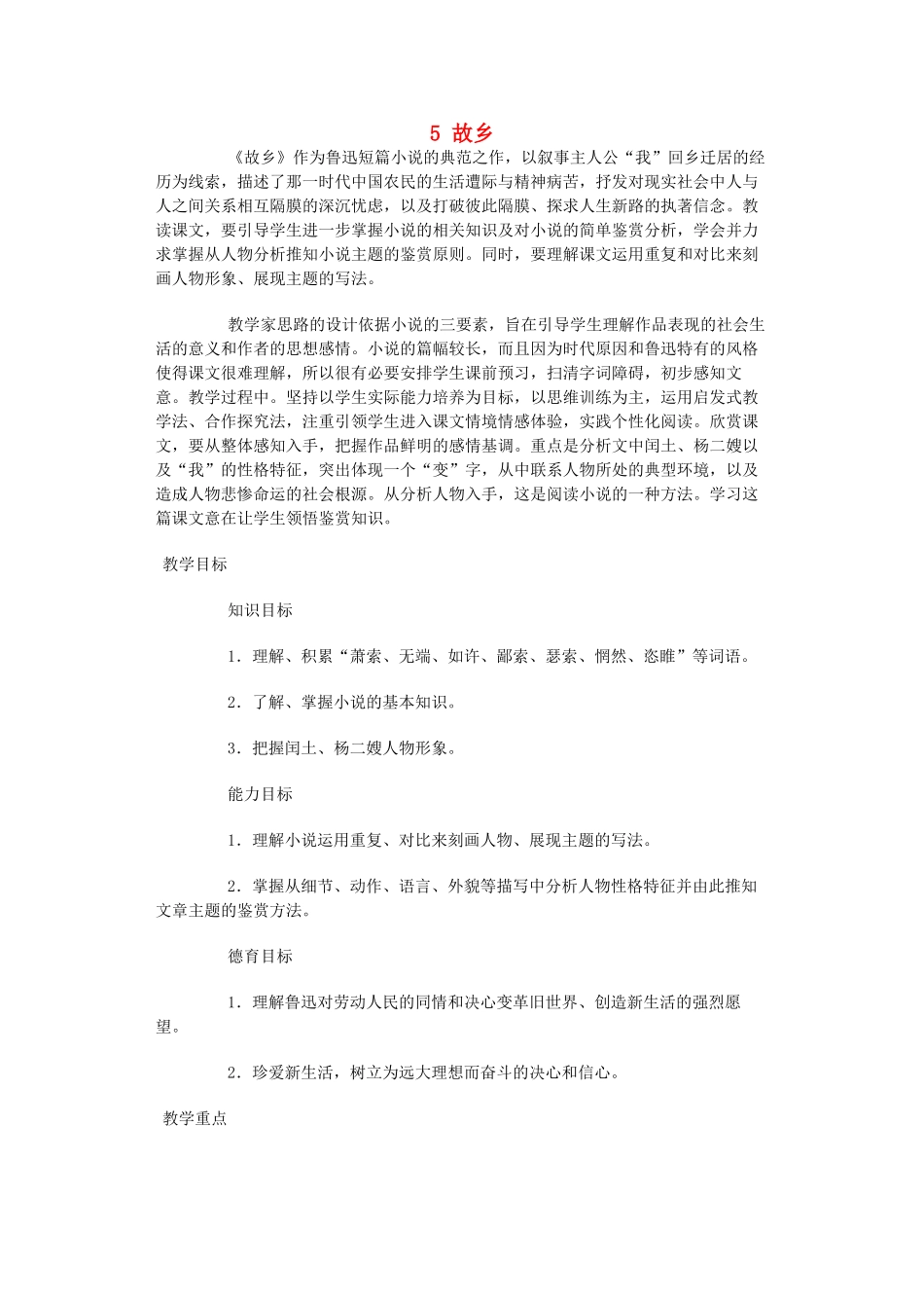 江苏省盐城市亭湖新区实验学校九年级语文上册 5 故乡教案1 苏教版_第1页