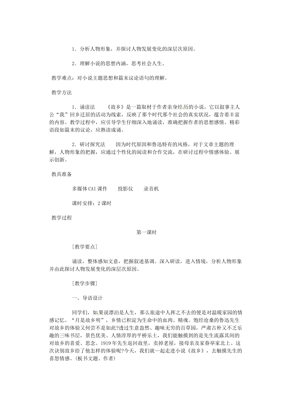 江苏省盐城市亭湖新区实验学校九年级语文上册 5 故乡教案1 苏教版_第2页