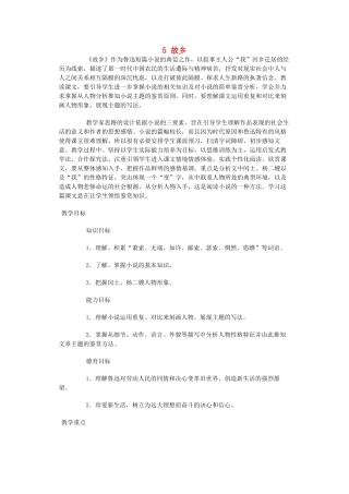 江苏省盐城市亭湖新区实验学校九年级语文上册 5 故乡教案1 苏教版