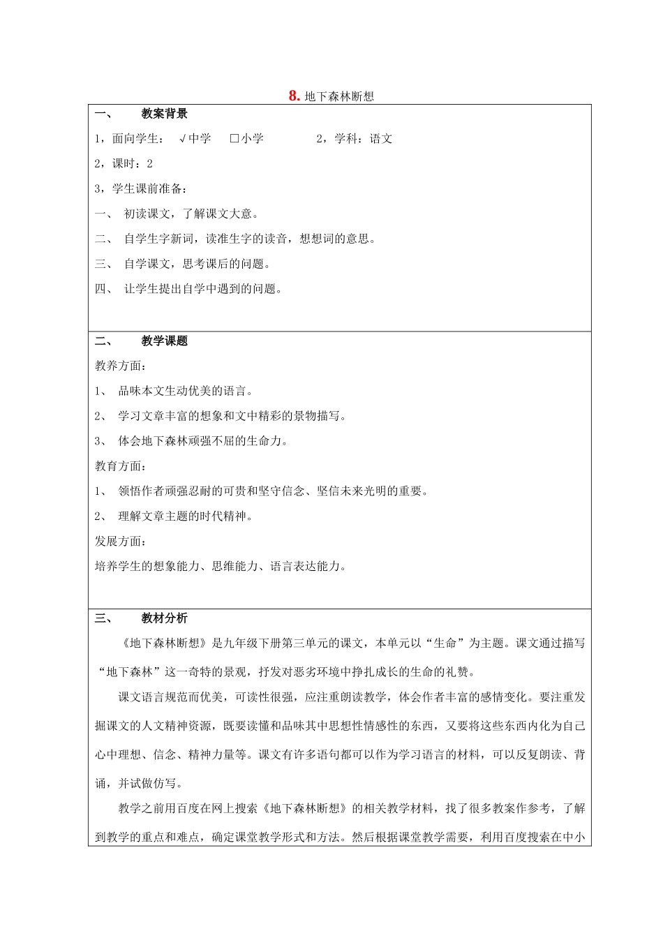 九年级语文上册 第8课《地下森林断想》教案 鲁教版-鲁教版初中九年级上册语文教案_第1页