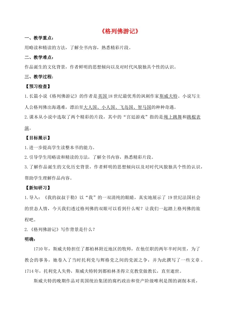 秋九年级语文上册 名著导读《格列佛游记》创新教案 苏教版-苏教版初中九年级上册语文教案_第1页