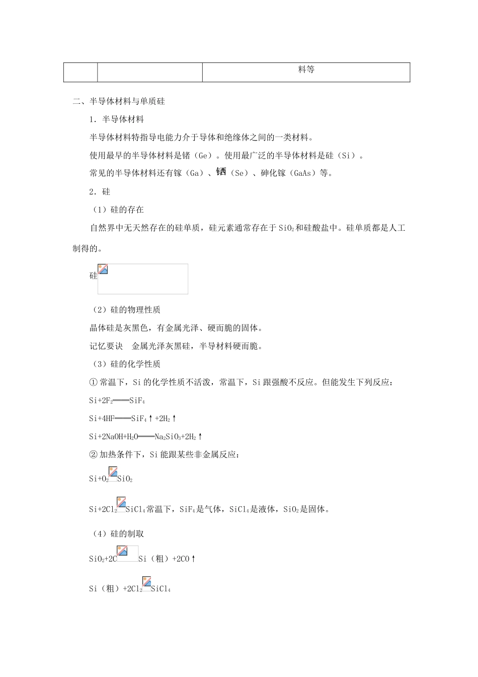 高中化学 第四章 元素与材料世界 第1节 硅无机非金属材料学案（2）鲁科版必修1-鲁科版高一必修1化学学案_第2页