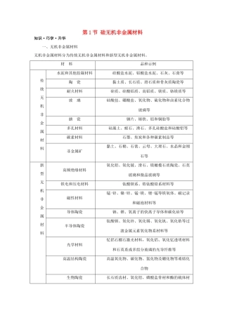 高中化学 第四章 元素与材料世界 第1节 硅无机非金属材料学案（2）鲁科版必修1-鲁科版高一必修1化学学案