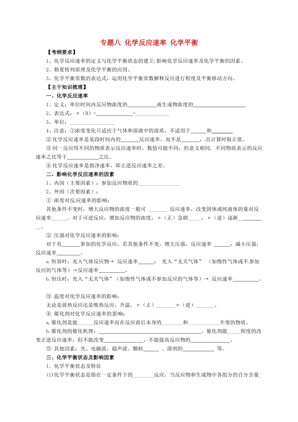 高考化学二轮复习 专题突破 化学反应速率 化学平衡导学案-人教版高三全册化学学案_第1页