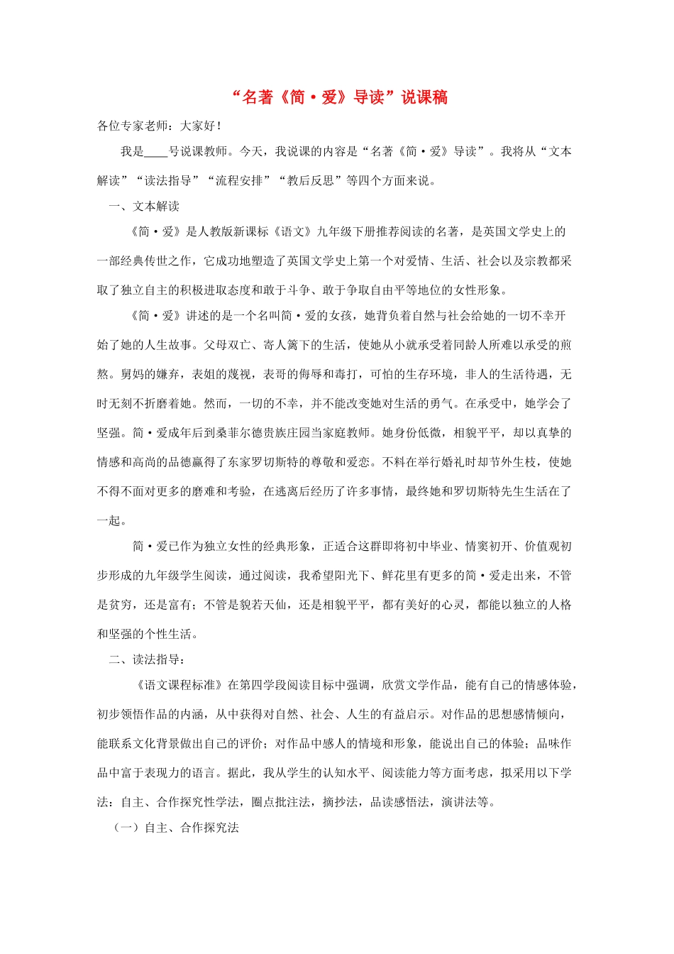 九年级语文下册 “名著《简爱》导读”说课稿 人教新课标版_第1页