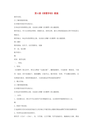 九年级语文下：第4课《香菱学诗》精品教案鄂教版