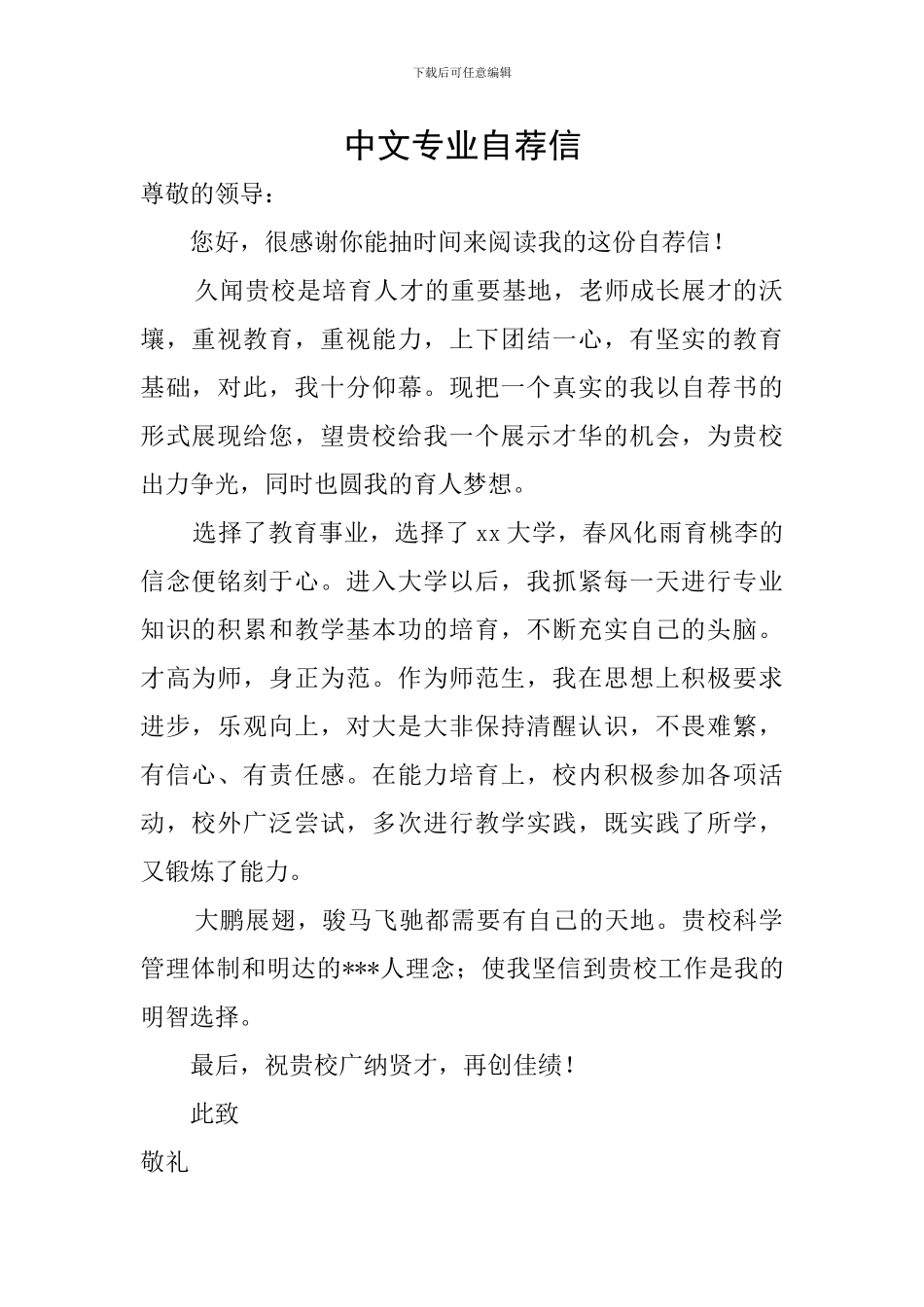 中文专业自荐信_第1页