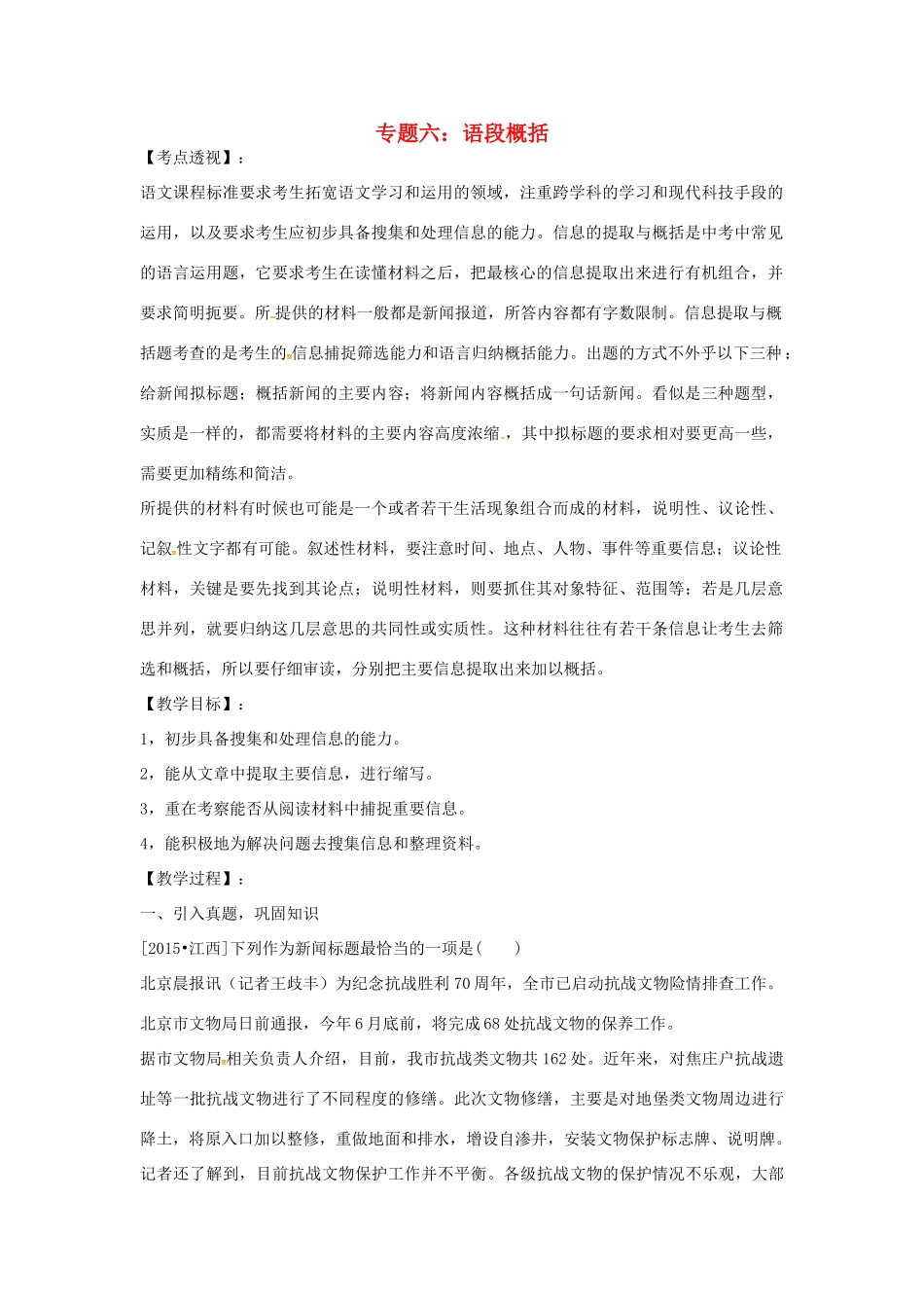 江西省中考语文 专题六 语段概括复习教案-人教版初中九年级全册语文教案_第1页