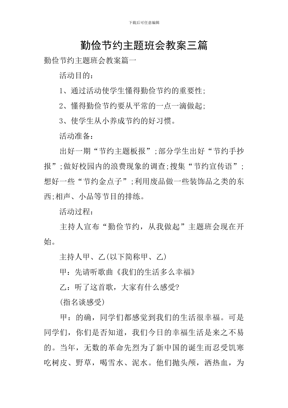 勤俭节约主题班会教案三篇_第1页