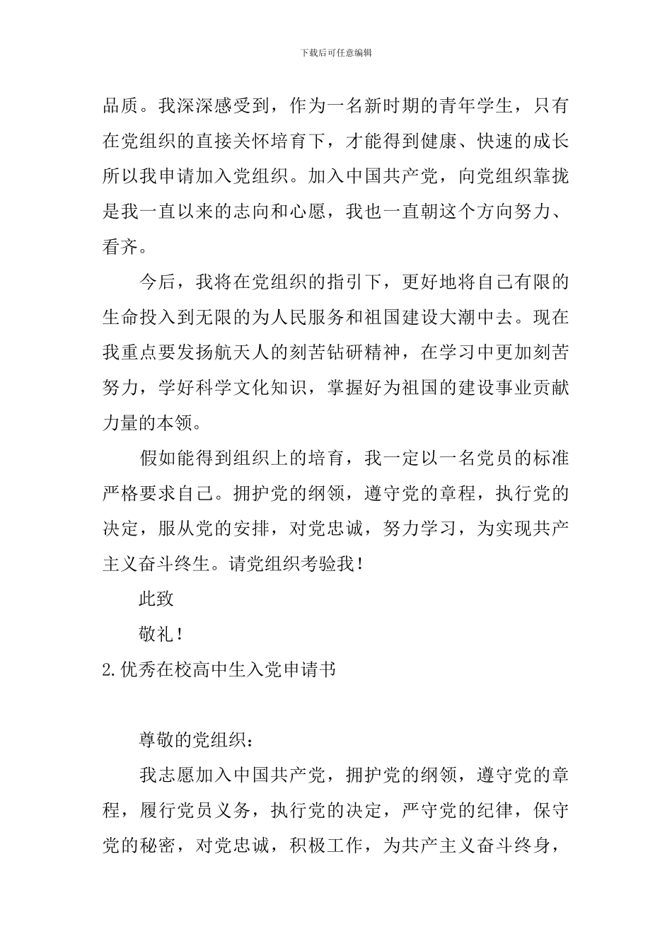 优秀在校高中生入党申请书5篇_第2页
