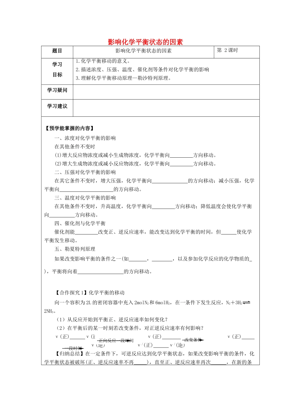 高中化学 第二章 化学反应速率和化学平衡 第三节 化学平衡（第2课时）影响化学平衡状态的因素学案 新人教版选修4-新人教版高二选修4化学学案_第1页