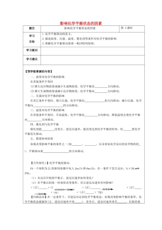 高中化学 第二章 化学反应速率和化学平衡 第三节 化学平衡（第2课时）影响化学平衡状态的因素学案 新人教版选修4-新人教版高二选修4化学学案