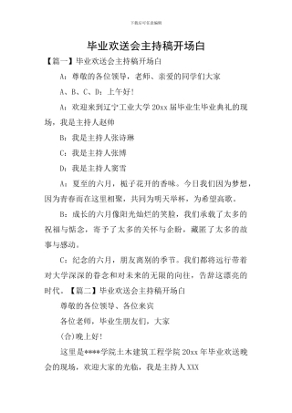 毕业欢送会主持稿开场白
