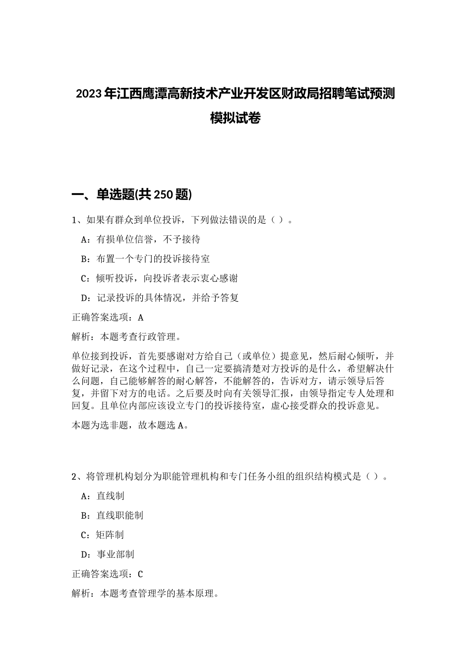 2023年江西鹰潭高新技术产业开发区财政局招聘笔试预测模拟试卷（完整版）_第1页