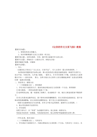 江苏省句容市中考语文 作文指导《让你的作文文采飞扬》教案-人教版初中九年级全册语文教案