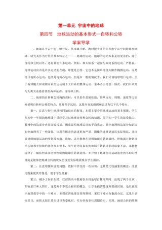 高一地理上册 第一单元 宇宙中的地球 四.地球运动的基本形式 自转和公转 学案导学人教版