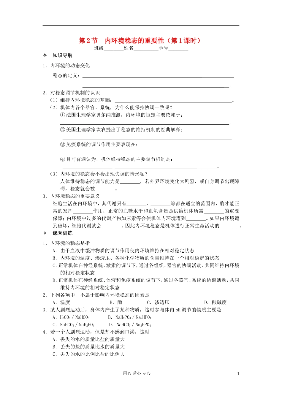河北省唐山市高中生物 第1章 第2节 内环境稳态的重要性学案 新人教版必修3_第1页