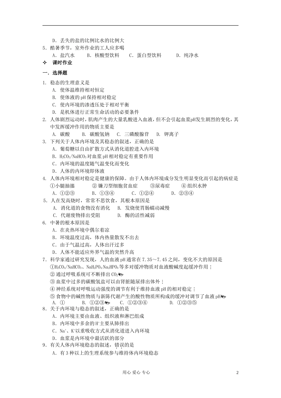 河北省唐山市高中生物 第1章 第2节 内环境稳态的重要性学案 新人教版必修3_第2页