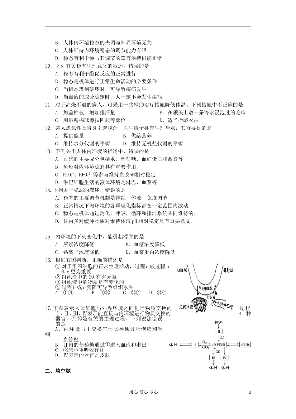河北省唐山市高中生物 第1章 第2节 内环境稳态的重要性学案 新人教版必修3_第3页