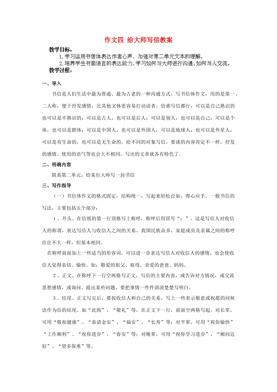 江苏省淮安市涟水县大东中学九年级语文上册 作文四 给大师写信教案 苏教版_第1页