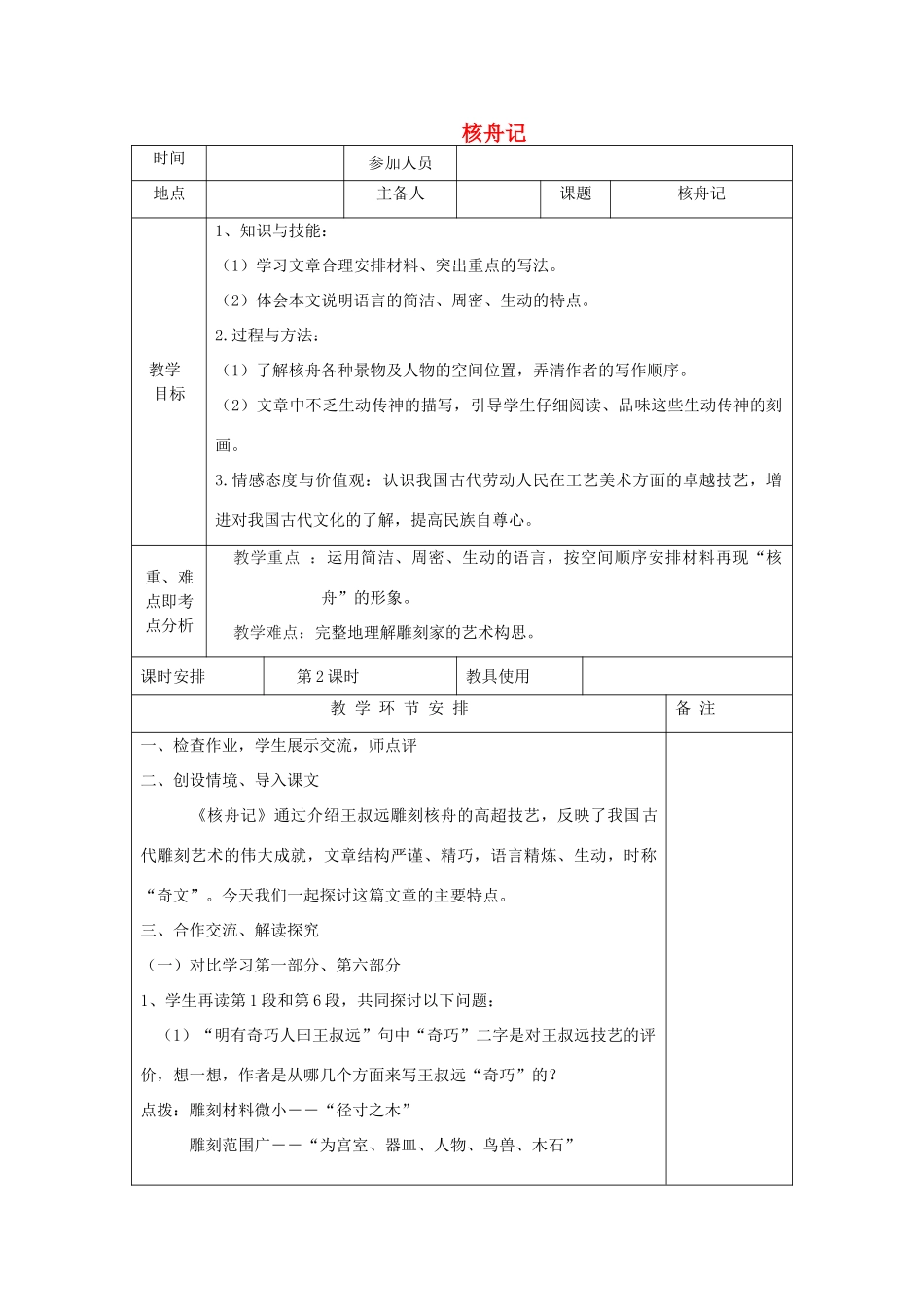 河南省洛阳市下峪镇八年级语文上册《核舟记》第二课时教案 新人教版_第1页