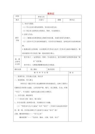 河南省洛阳市下峪镇八年级语文上册《核舟记》第二课时教案 新人教版