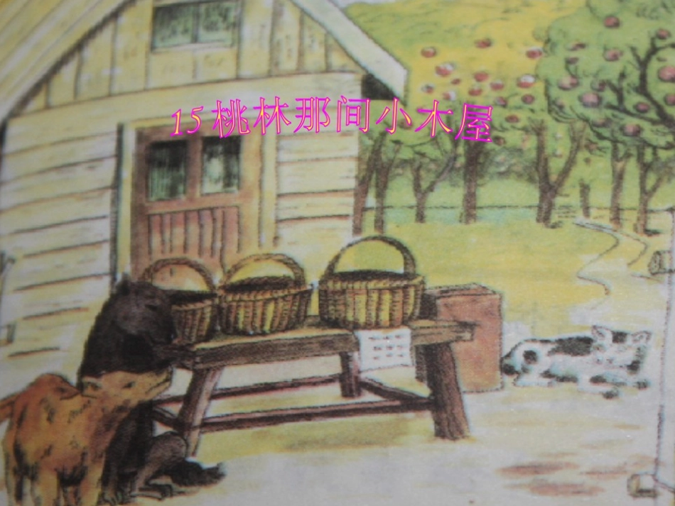 15桃林那间小木屋_第1页