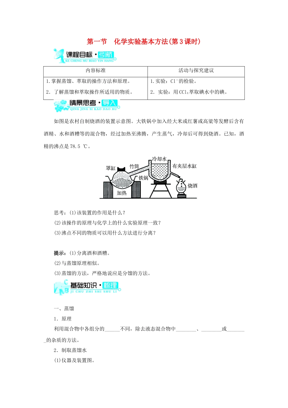 高中化学 化学实验基本方法（第3课时）学案 新人教版必修1-新人教版高一必修1化学学案_第1页
