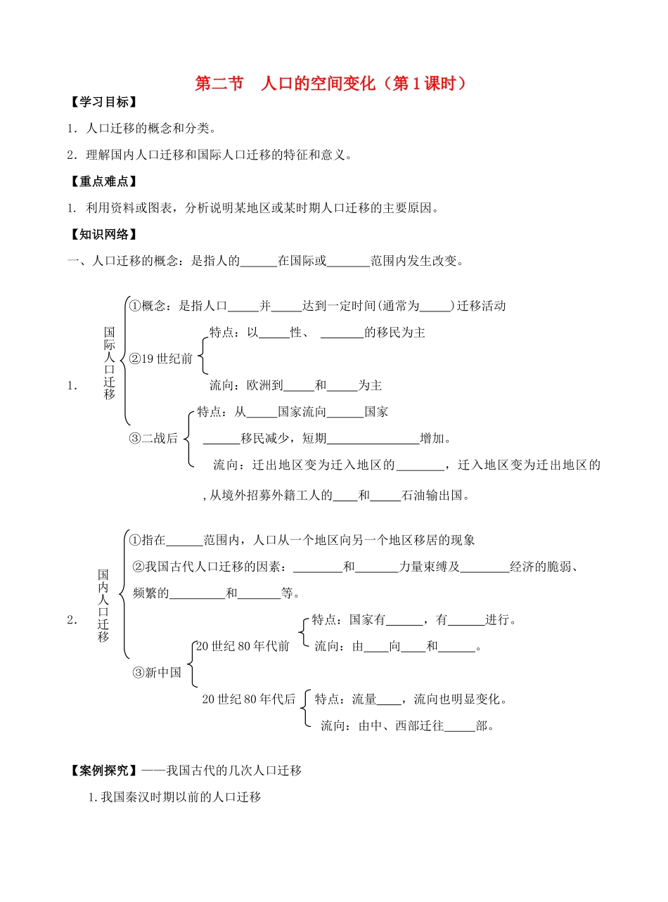 高中地理 1.2人口的空间变化（第1课时）导学案 新人教版必修2-新人教版高一必修2地理学案_第1页