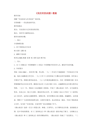 九年级语文上册《吴汉何尝杀妻》教案 人教新课标版