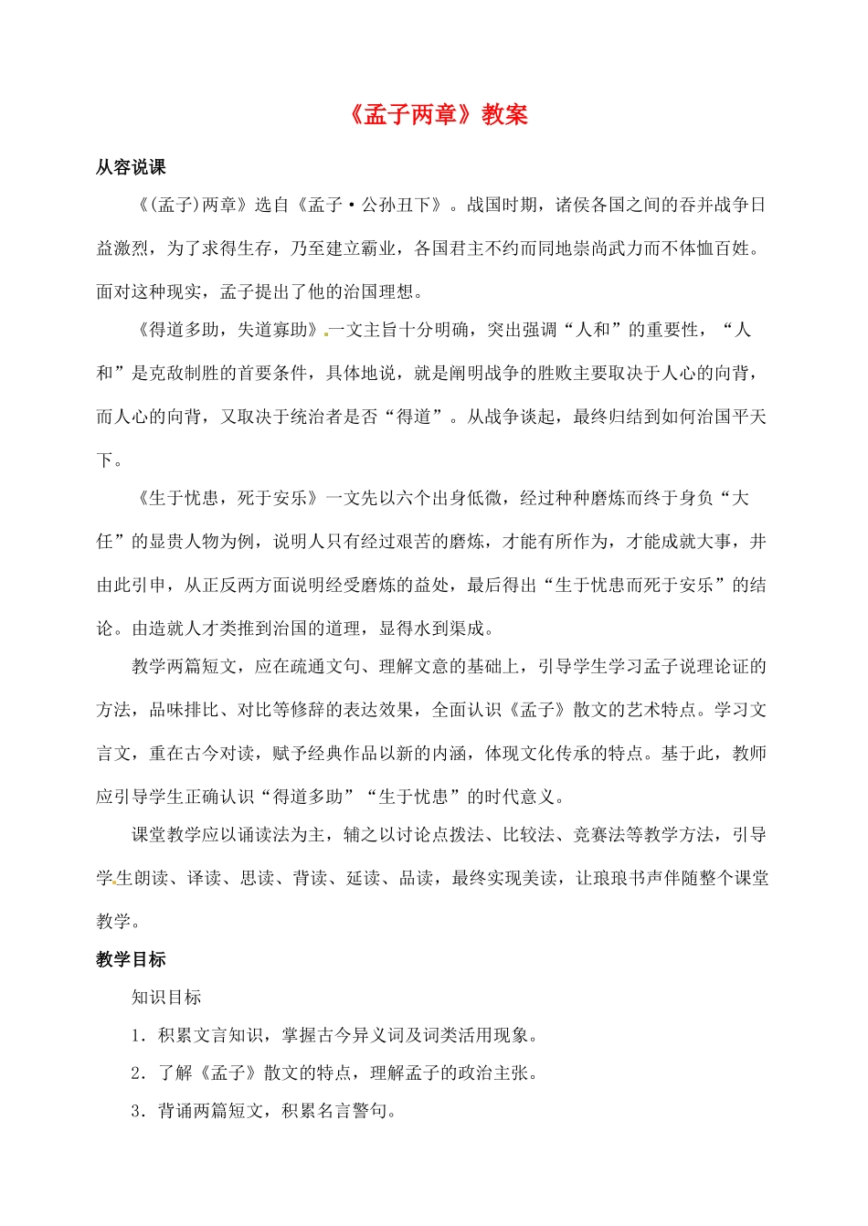 浙江省乐清市盐盆一中九年级语文下册《孟子两章》教案 新人教版_第1页