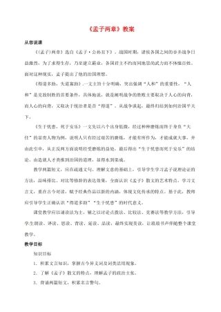 浙江省乐清市盐盆一中九年级语文下册《孟子两章》教案 新人教版