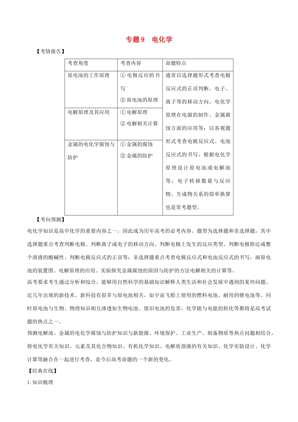 高考化学二轮复习 专题09 电化学考点讲解学案-人教版高三全册化学学案_第1页