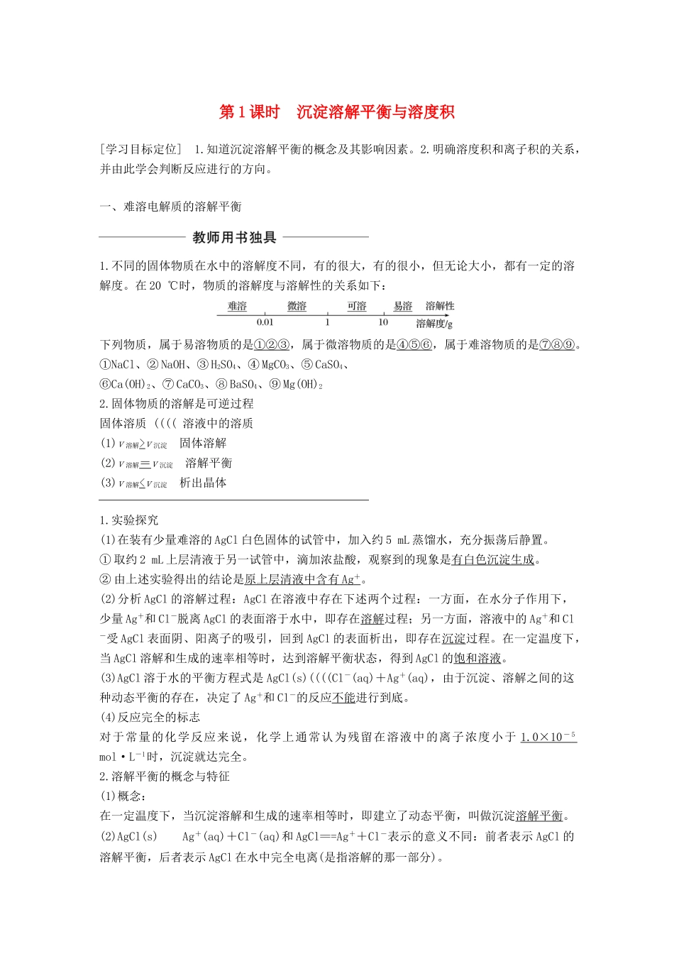 高中化学 第三章 水溶液中的离子平衡 第四节 难溶电解质的溶解平衡 第1课时 沉淀溶解平衡与溶度积学案 新人教版选修4-新人教版高二选修4化学学案_第1页