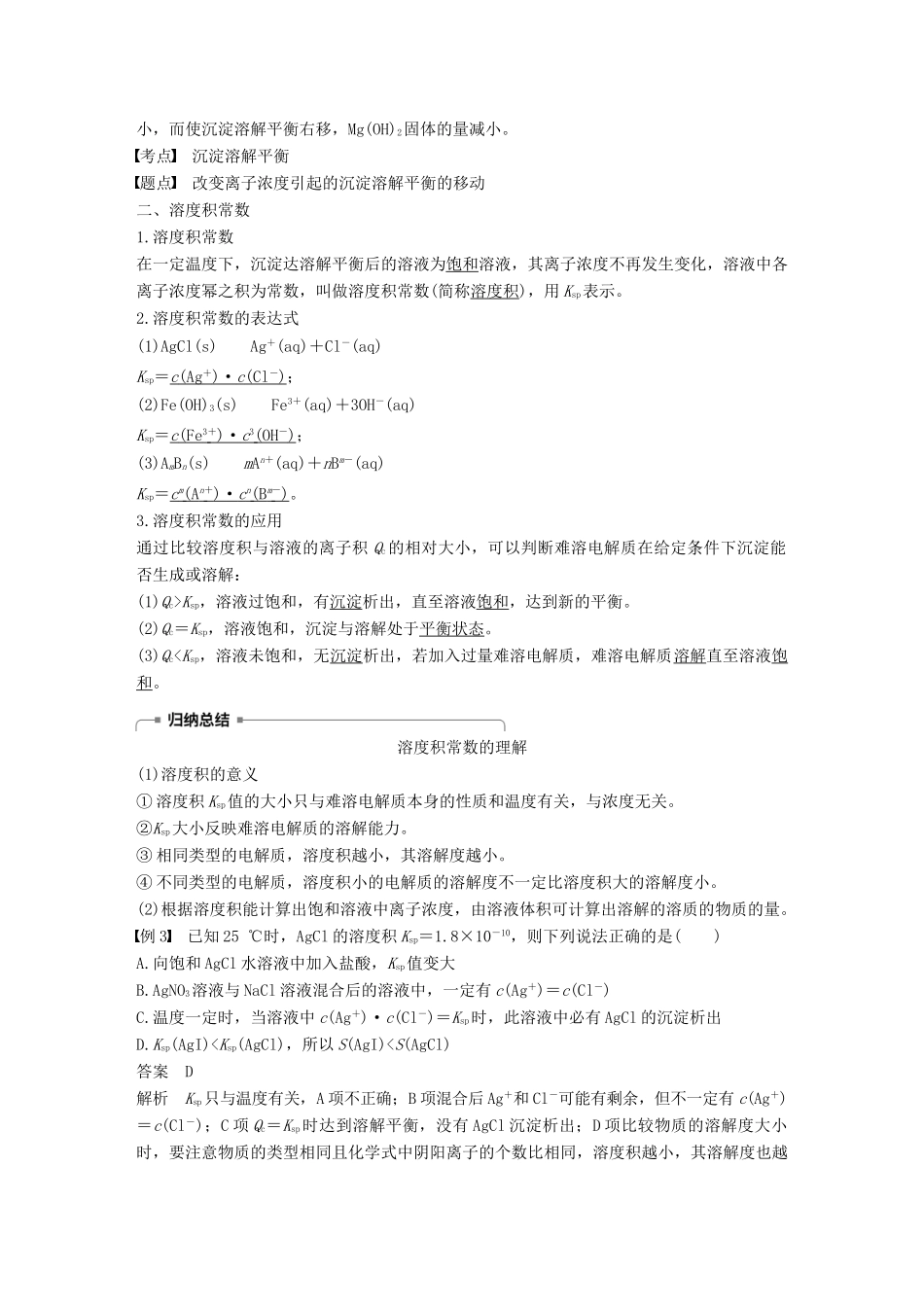 高中化学 第三章 水溶液中的离子平衡 第四节 难溶电解质的溶解平衡 第1课时 沉淀溶解平衡与溶度积学案 新人教版选修4-新人教版高二选修4化学学案_第3页