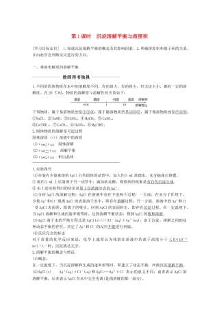 高中化学 第三章 水溶液中的离子平衡 第四节 难溶电解质的溶解平衡 第1课时 沉淀溶解平衡与溶度积学案 新人教版选修4-新人教版高二选修4化学学案
