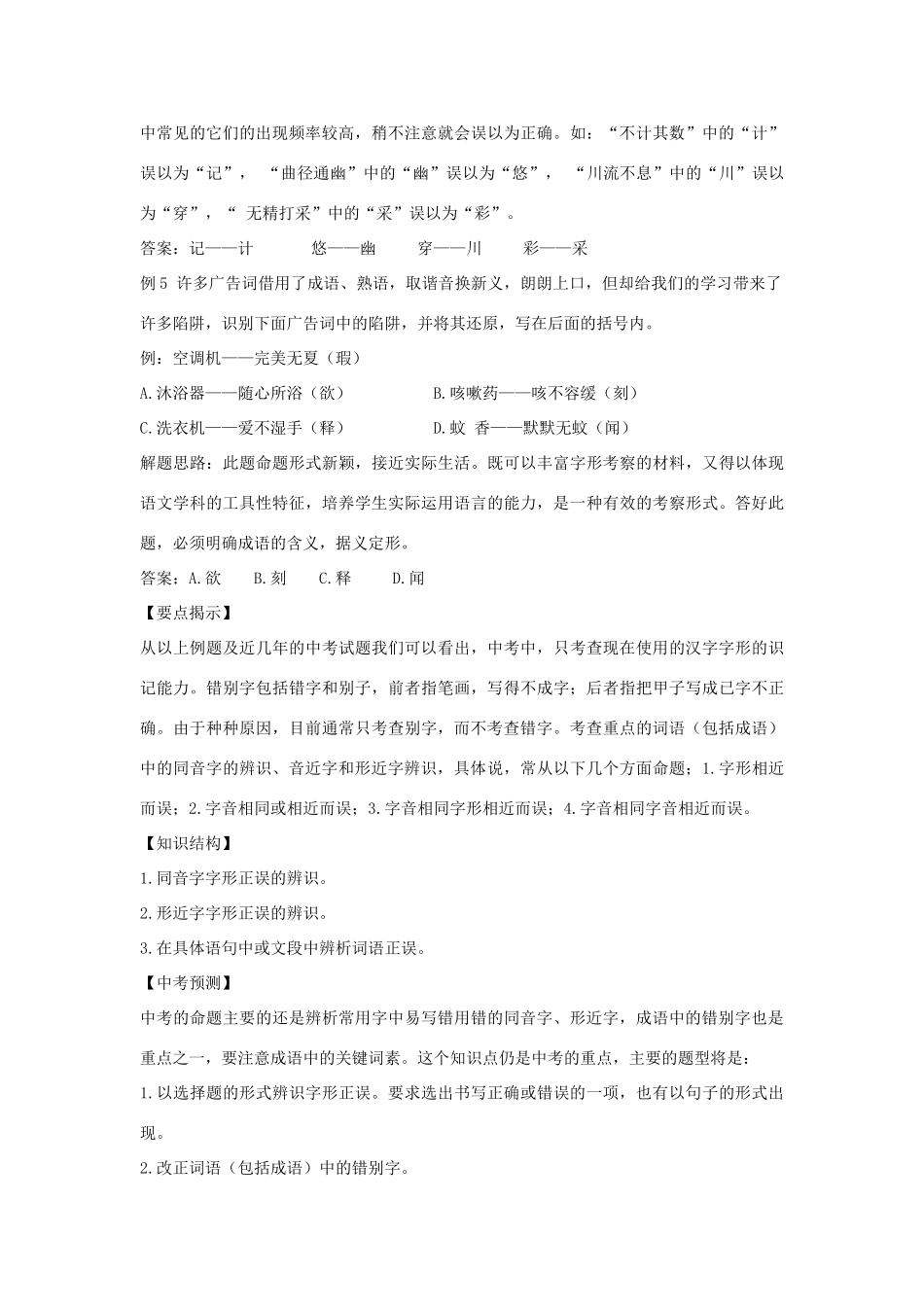 江苏省大丰市万盈二中中考语文专题 改正错别字专题复习教案 苏教版_第2页
