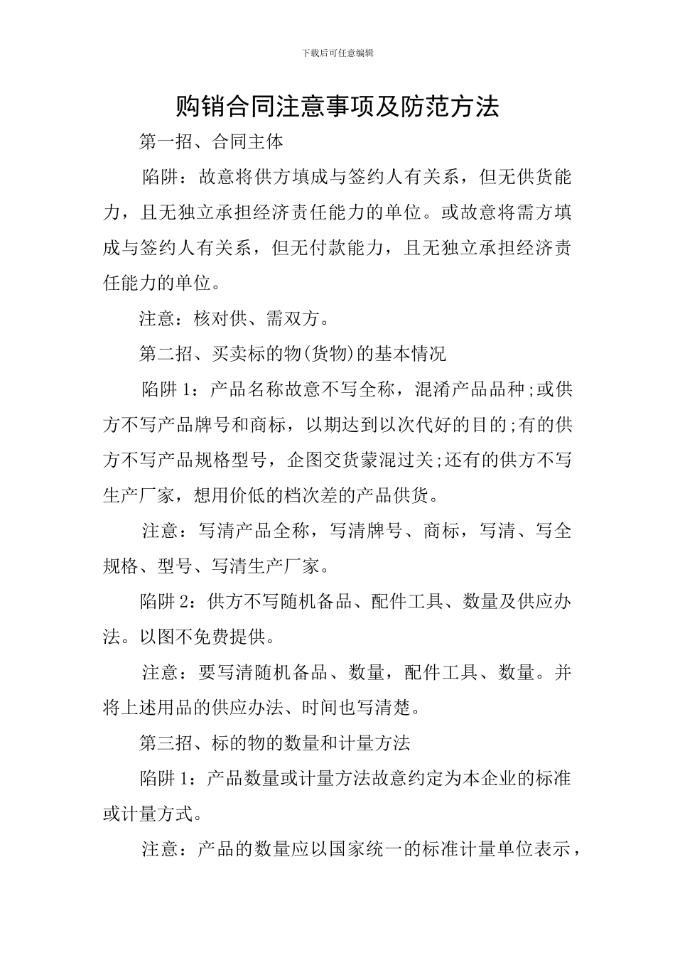 购销合同注意事项及防范方法_第1页