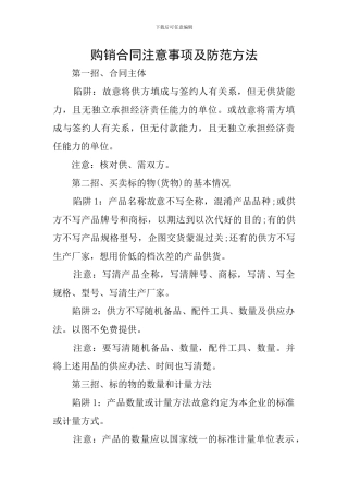 购销合同注意事项及防范方法