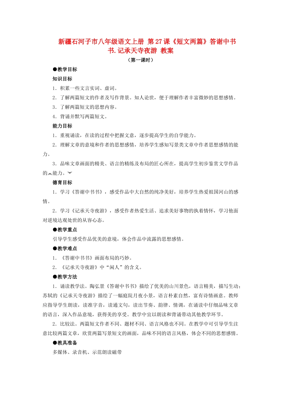 新疆石河子市八年级语文上册 第27课《短文两篇》答谢中书书.记承天寺夜游 教案（第一课时） 新人教版_第1页
