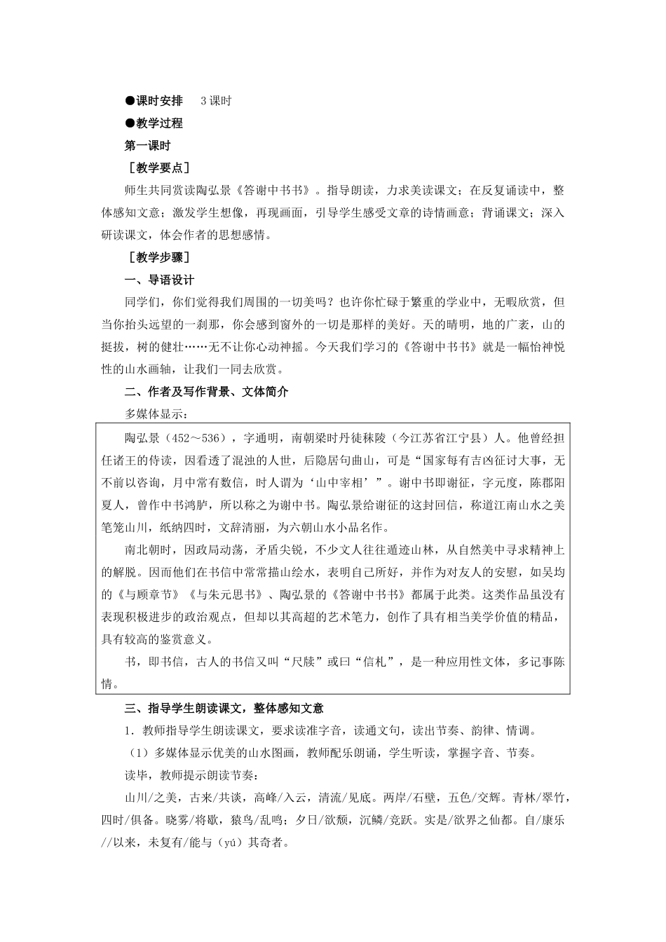 新疆石河子市八年级语文上册 第27课《短文两篇》答谢中书书.记承天寺夜游 教案（第一课时） 新人教版_第2页