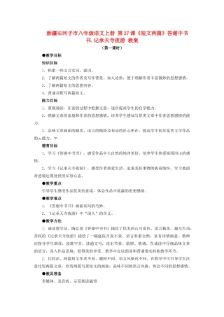 新疆石河子市八年级语文上册 第27课《短文两篇》答谢中书书.记承天寺夜游 教案（第一课时） 新人教版